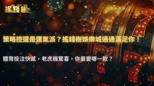 為什麼有人只玩體育不玩老虎機?2025 搖錢樹娛樂城玩家選擇心態解析