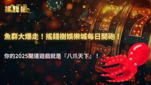2025 八爪天下海霸王高倍捕魚攻略|搖錢樹娛樂城實戰技巧全解析