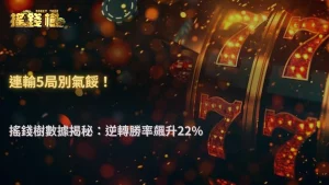 搖錢樹娛樂城 2025 玩家樣本分析:連輸五局後爆分率提升 22%?