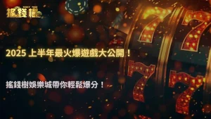 搖錢樹娛樂城2025半年數據揭密:最容易爆分的三款遊戲原來是它!