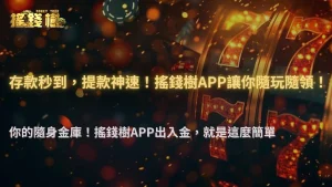 搖錢樹娛樂城APP實測:這些功能讓出入金更方便