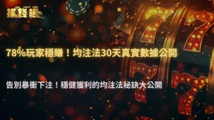 搖錢樹娛樂城「均注法」追蹤:連續執行30天玩家損益數據公開