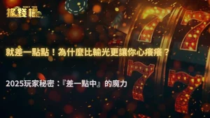2025搖錢樹娛樂城玩家行為研究|「差一點中」為何比輸光更上癮?