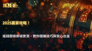 2025搖錢樹娛樂城盤口策略分析!玩家實測出金與下注技巧