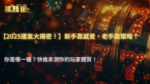 搖錢樹娛樂城 2025|2025玩家大調查:新手 vs 老手的運氣信仰差異