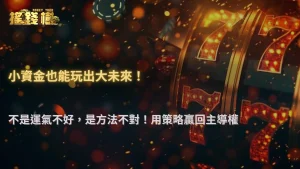 搖錢樹娛樂城2025資金控管實測|1000元本金如何撐過200局?