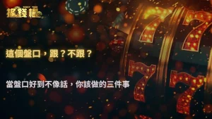 盤口看似穩,其實暗藏陷阱?搖錢樹娛樂城分析2025下半年變盤規律與錯盤警訊