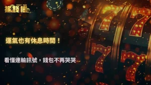 搖錢樹娛樂城 2025 連輸紀錄分析|什麼時候該停手?數據給出答案