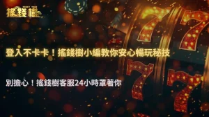 2025 搖錢樹娛樂城登入異常上升?原來是這三種行為被風控判高風險
