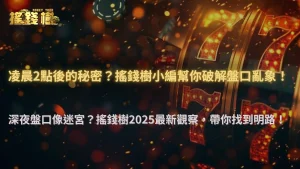 搖錢樹娛樂城 2025 最新觀察:凌晨 2 點後盤口變得特別亂的原因曝光