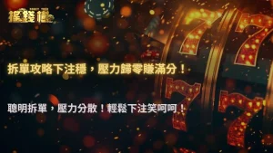 搖錢樹娛樂城2025推薦:新手必學「拆單式下注」降低心理壓力技巧