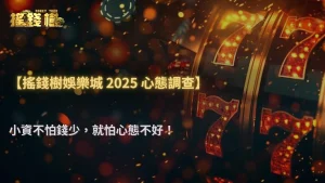 搖錢樹娛樂城2025調查:為什麼越是小資越容易心態爆炸?