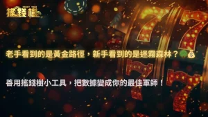 搖錢樹娛樂城 2025 實測:為什麼相同走勢,老手與新手看到的完全不一樣?