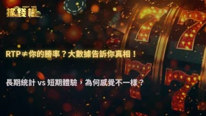 2025 遊戲 RTP 為何不等於你的真實勝率?搖錢樹娛樂城玩家行為大數據解析