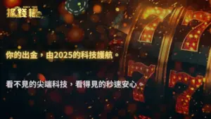 搖錢樹娛樂城從科技角度看出金:2025 金流 API、加密、安全機制一次講透