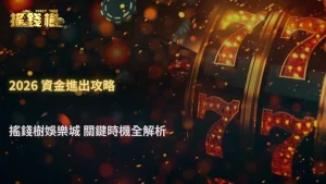 2026 搖錢樹娛樂城新手到老手出入金轉換節點解析,哪些時機最關鍵