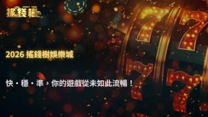搖錢樹娛樂城平台2026穩定度測試:登入速度、下注延遲與系統維護頻率