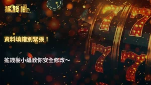 2026 搖錢樹娛樂城資料填錯可以改嗎?修改前一定要知道的風險