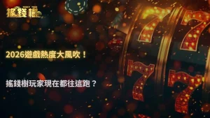 2026娛樂城過年遊戲熱度變化,搖錢樹娛樂城玩家關注焦點轉移