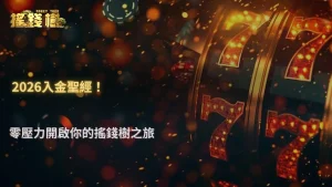 新手第一次入金怎麼做?搖錢樹娛樂城教你2026最低風險操作順序