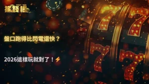 搖錢樹娛樂城盤口變動速度變快,2026體育玩家該調整什麼?