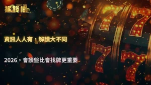 2026 搖錢樹娛樂城真正的差距,不在資訊,而在怎麼解讀資訊