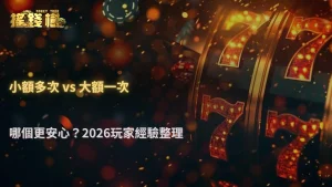 小額多次 vs 大額一次入金,哪個更安心?搖錢樹娛樂城 2026 使用經驗整理