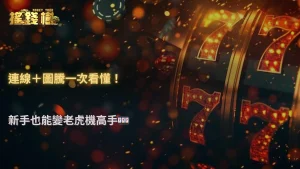 搖錢樹娛樂城2026老虎機連線與圖騰機制怎麼看?新手也能理解
